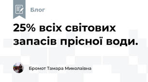 25% всіх світових запасів прісної води. 