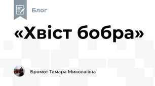 «Хвіст бобра»