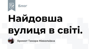 Найдовша вулиця в світі. 
