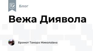 Вежа Диявола