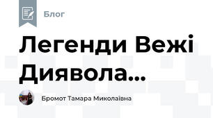 Легенди Вежі Диявола...