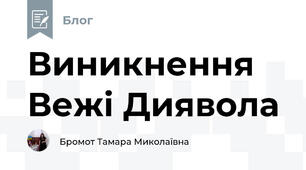 Виникнення Вежі Диявола