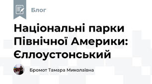 Національні парки Північної Америки: Єллоустонський 