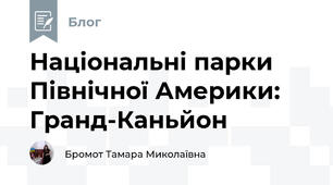 Національні парки Північної Америки:  Гранд-Каньйон