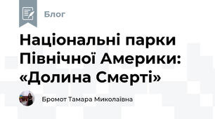 Національні парки Північної Америки:  «Долина Смерті»