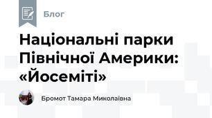 Національні парки Північної Америки:  «Йосеміті»