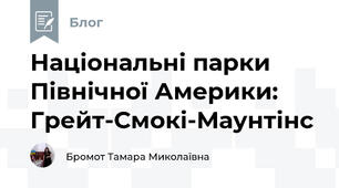 Національні парки Північної Америки:  Грейт-Смокі-Маунтінс