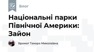 Національні парки Північної Америки:  Зайон 