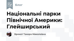 Національні парки Північної Америки:  Глейширський