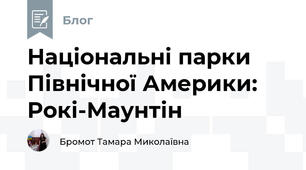 Національні парки Північної Америки:  Рокі-Маунтін