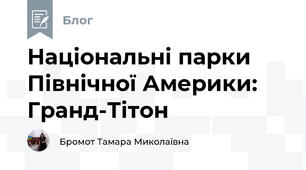 Національні парки Північної Америки:  Гранд-Тітон