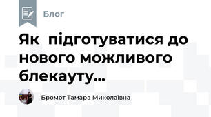 Як  підготуватися до нового можливого блекауту...