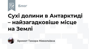 Сухі долини в Антарктиді – найзагадковіше місце на Землі