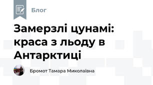 Замерзлі цунамі: краса з льоду в Антарктиці