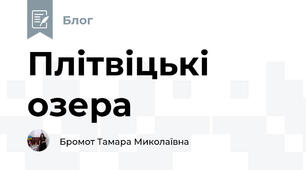 Плітвіцькі озера