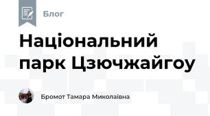 Національний парк Цзючжайгоу