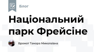 Національний парк Фрейсіне