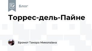Торрес-дель-Пайне