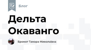 Дельта Окаванго