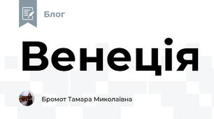 Венеція