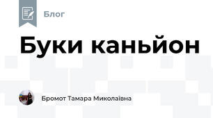 Буки каньйон