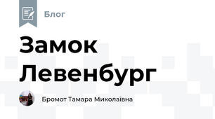 Замок Левенбург