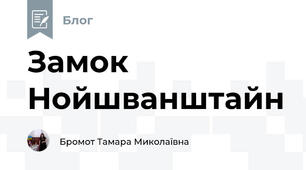 Замок Нойшванштайн