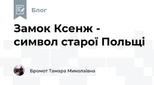 Замок Ксенж - символ старої Польщі