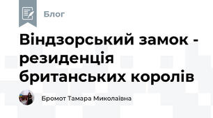 Віндзорський замок - резиденція британських королів