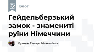 Гейдельберзький замок - знамениті руїни Німеччини