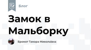 Замок в Мальборку