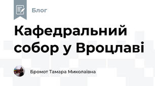  Кафедральний собор у Вроцлаві