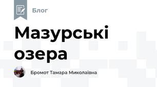 Мазурські озера