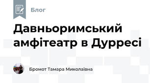 Давньоримський амфітеатр в Дурресі
