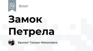 Замок Петрела