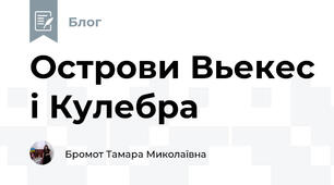 Острови Вьекес і Кулебра