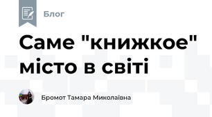 Саме "книжкое" місто в світі 