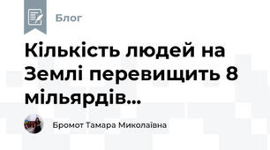 Кількість людей на Землі перевищить 8 мільярдів...