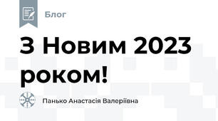 З Новим 2023 роком!