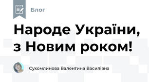 Народе України, з Новим роком!
