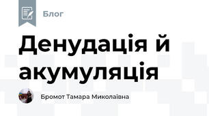 Денудація й акумуляція