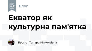 Екватор як культурна пам'ятка