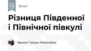 Різниця Південної і Північної півкулі