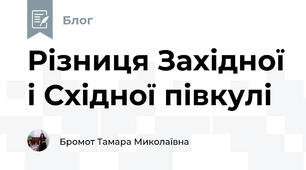 Різниця Західної і Східної півкулі
