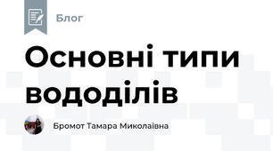 Основні типи вододілів