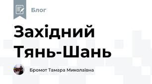 Західний Тянь-Шань