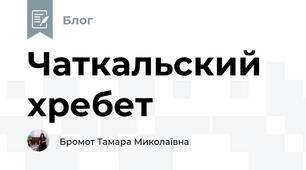 Чаткальский хребет