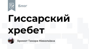 Гиссарский хребет