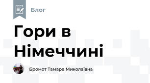 Гори в Німеччині