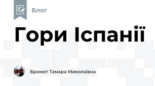 Гори Іспанії